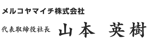 メルコヤマイチ株式会社 代表取締役社長 山本 英樹